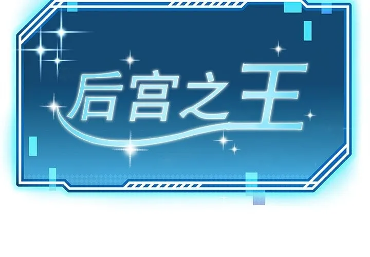 后宫之王-第24話 - 图片 2