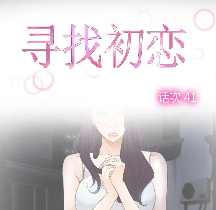 寻找初恋第41話