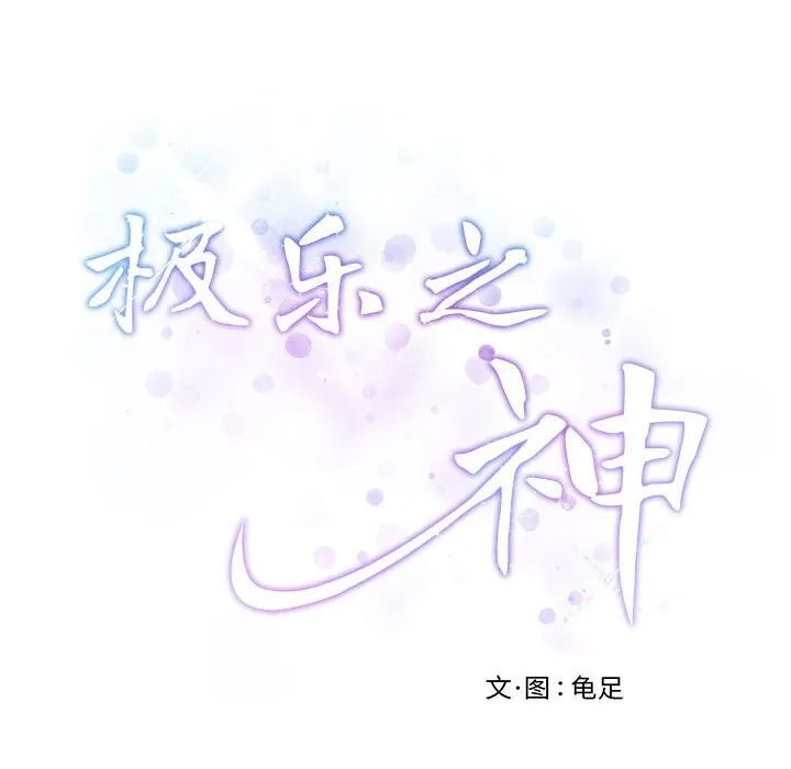 极乐之神第32話