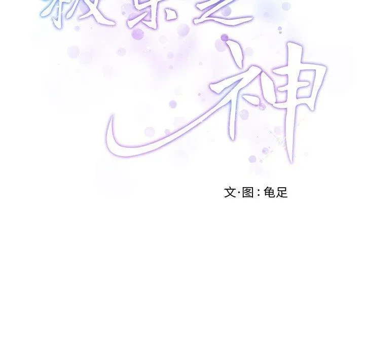 极乐之神第33話