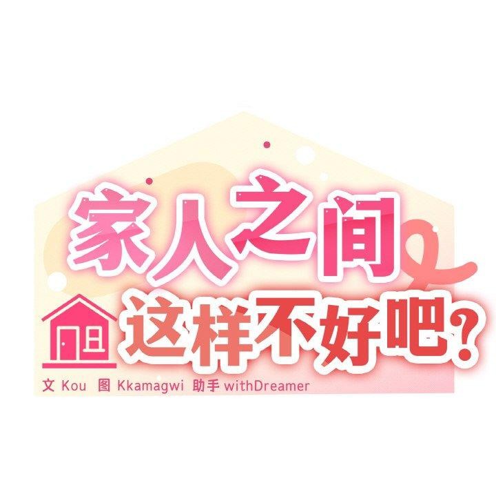 家人之间这样不好吧第36話