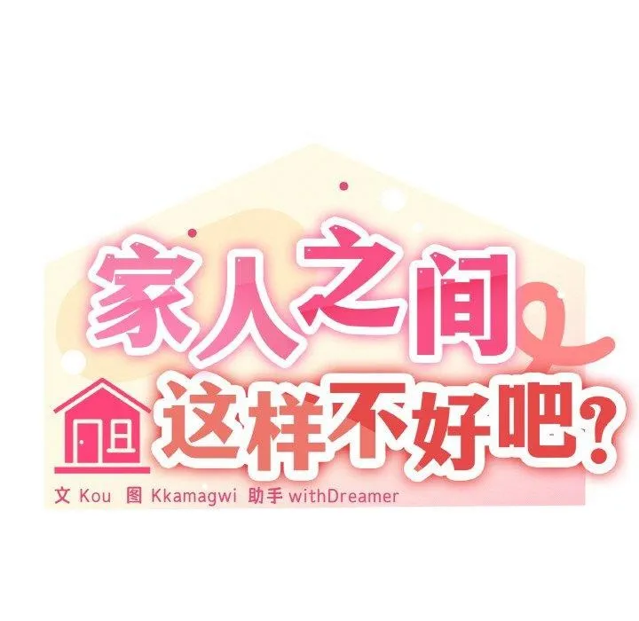 家人之间这样不好吧-第36話 - 图片 65