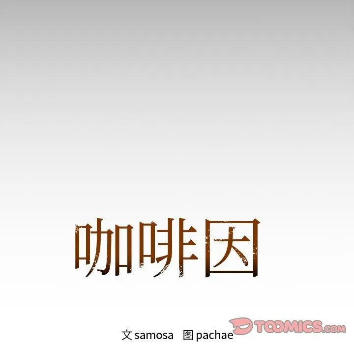 咖啡因-第50話 - 图片 9