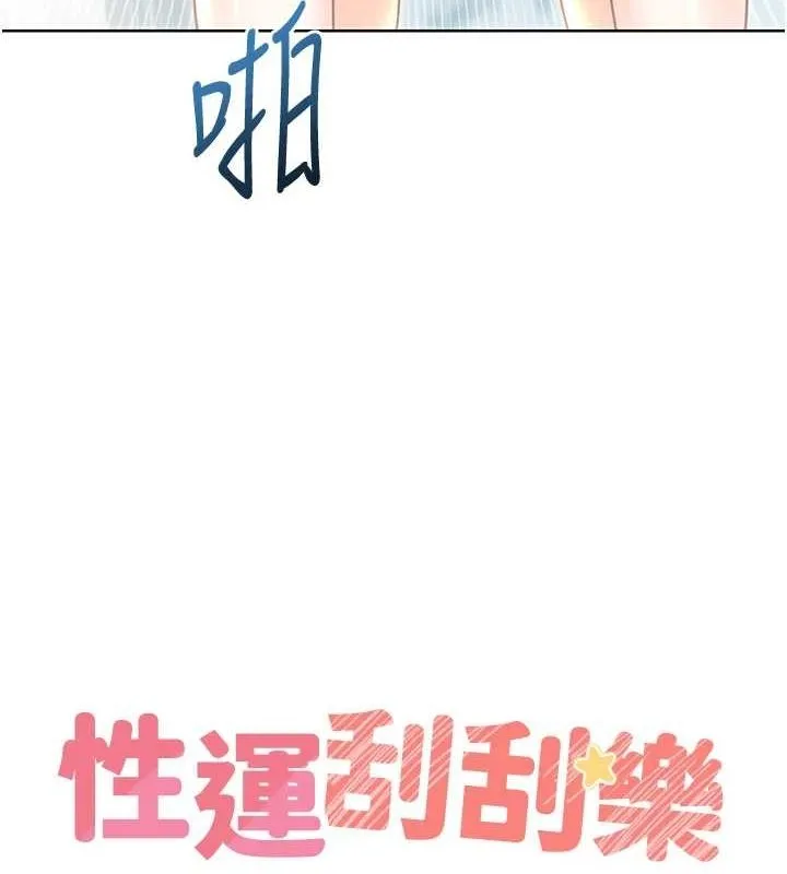 性運刮刮樂第48話-在新婚房討客兄