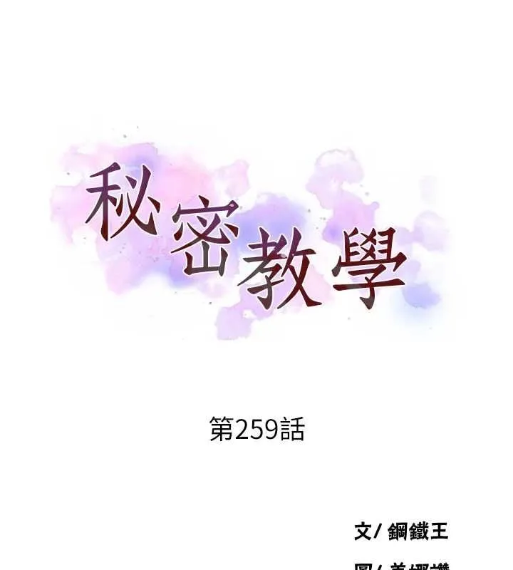 秘密教学-第259話-在家人面前被內射 - 图片 9