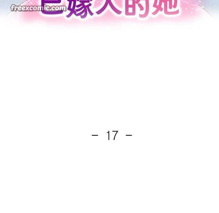已嫁人的她第17話