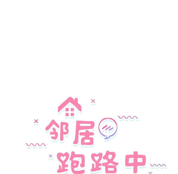 邻居跑路中第32話