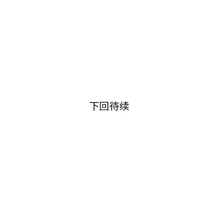邻居跑路中-第32話 - 图片 142