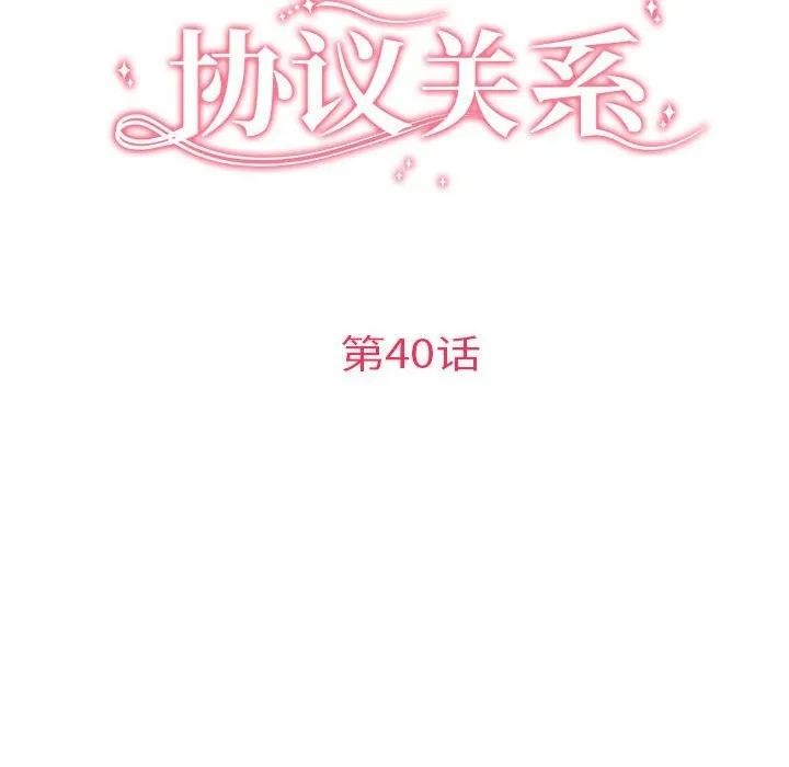 协议关系-第40話 - 图片 16