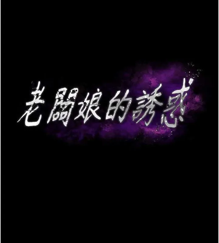 老闆娘的诱惑-第44話-這次我來讓你舒服 - 图片 8