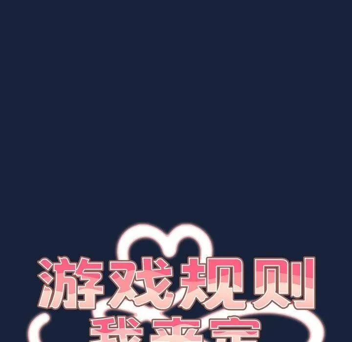 遊戲規則我來定第90話