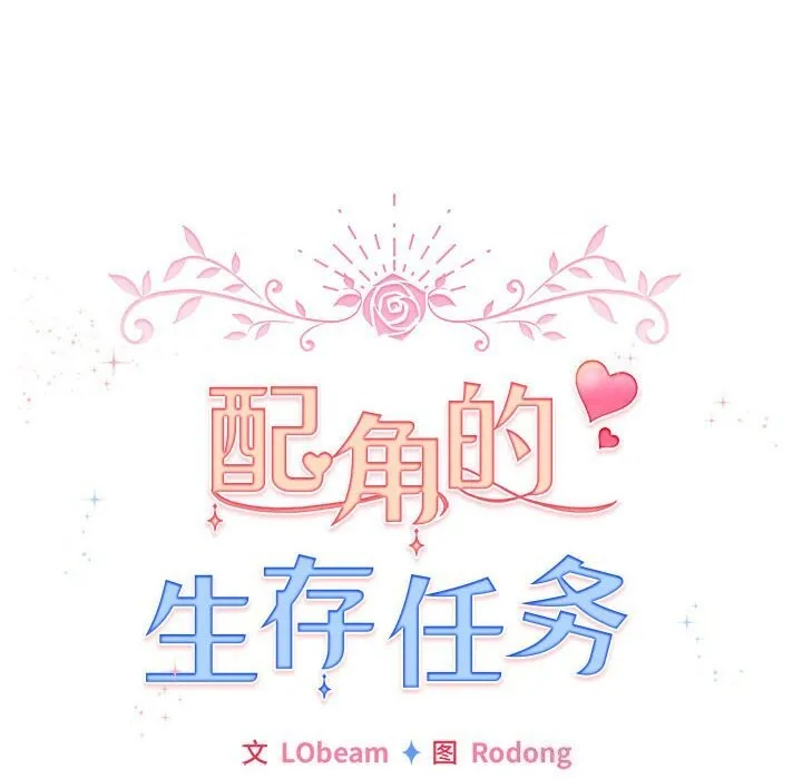 配角的生存任务-第4話 - 图片 110