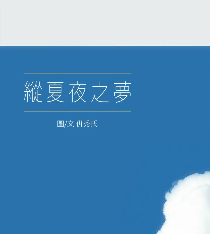 纵夏夜之梦(无码版)-第30話-令人癡狂的肉棒 - 图片 8