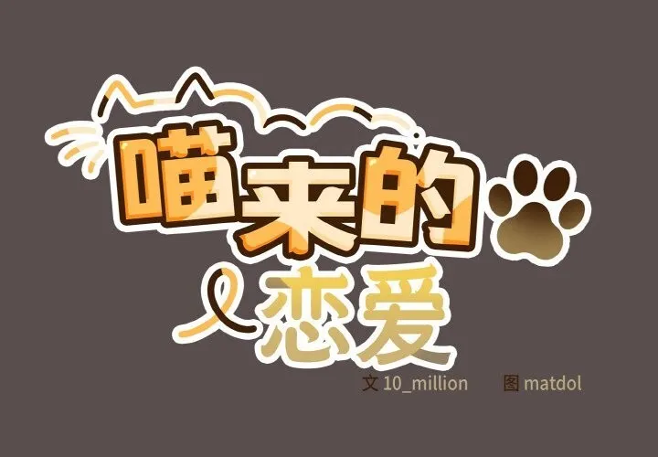 喵来的恋爱-第8話 - 图片 2
