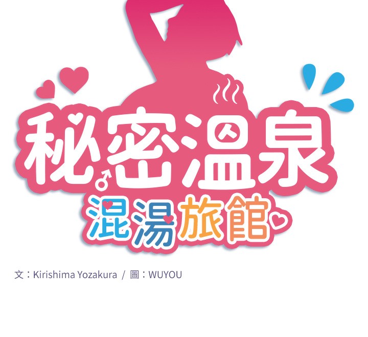 秘密温泉:混汤旅馆第20話-我不是你的首選嗎?
