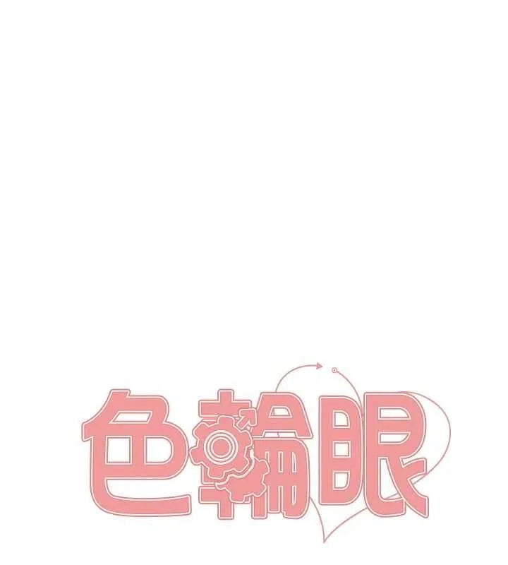 色輪眼第2季第63話-令人慾火焚身的觀淫現場