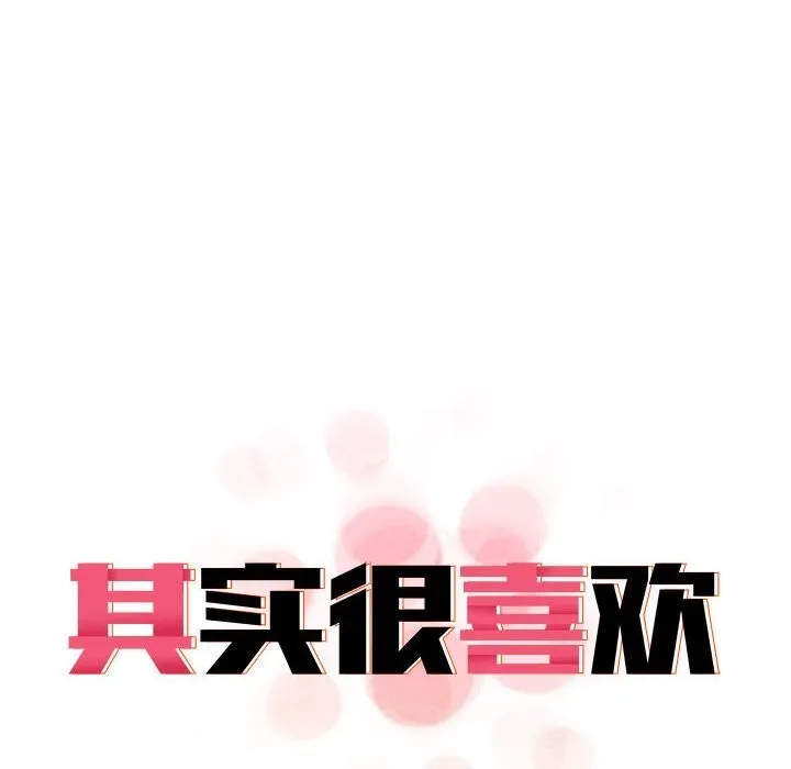 其实很喜欢-第40話 - 图片 98