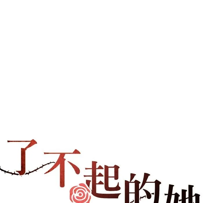 了不起的她-第56話 - 图片 5