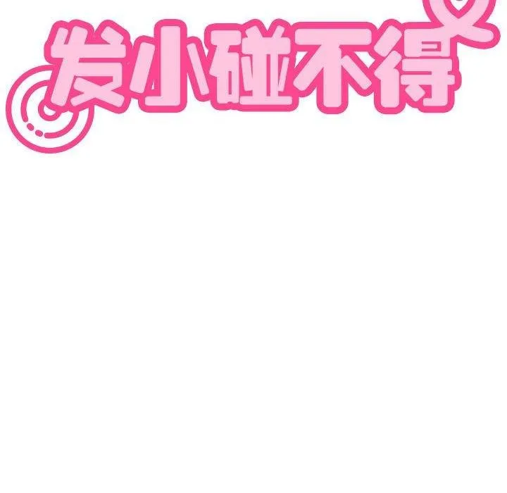 发小碰不得-第58話 - 图片 186