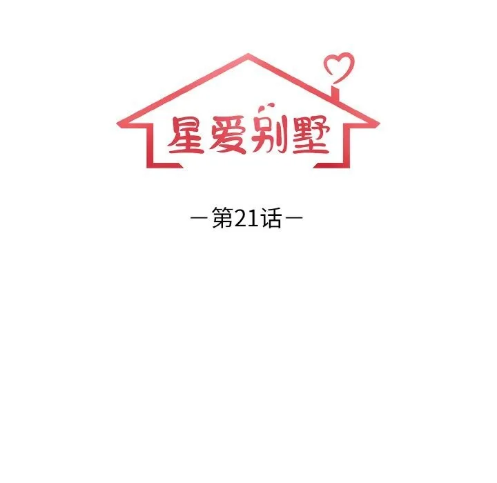 星爱别墅-第21話 - 图片 11