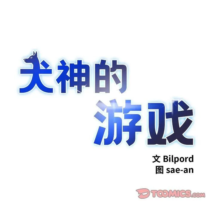 犬神的游戏-第9話 - 图片 12
