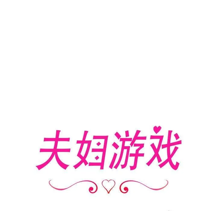 夫妇游戏-第17話 - 图片 17