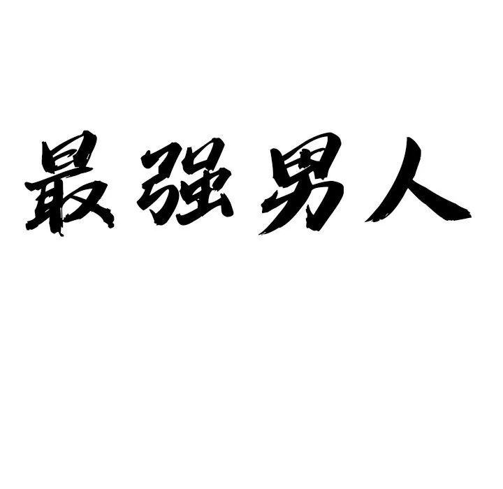 最强男人-第14話 - 图片 9