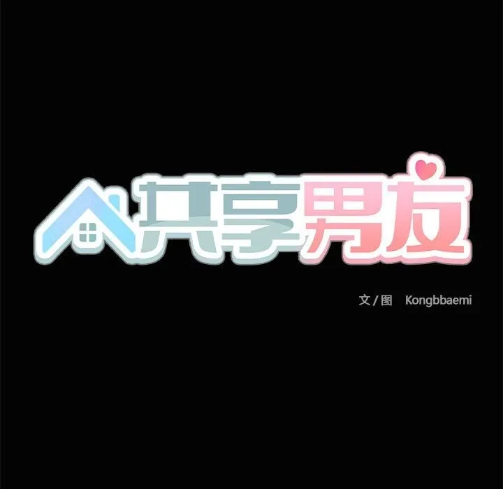 共享男友-第23話 - 图片 9