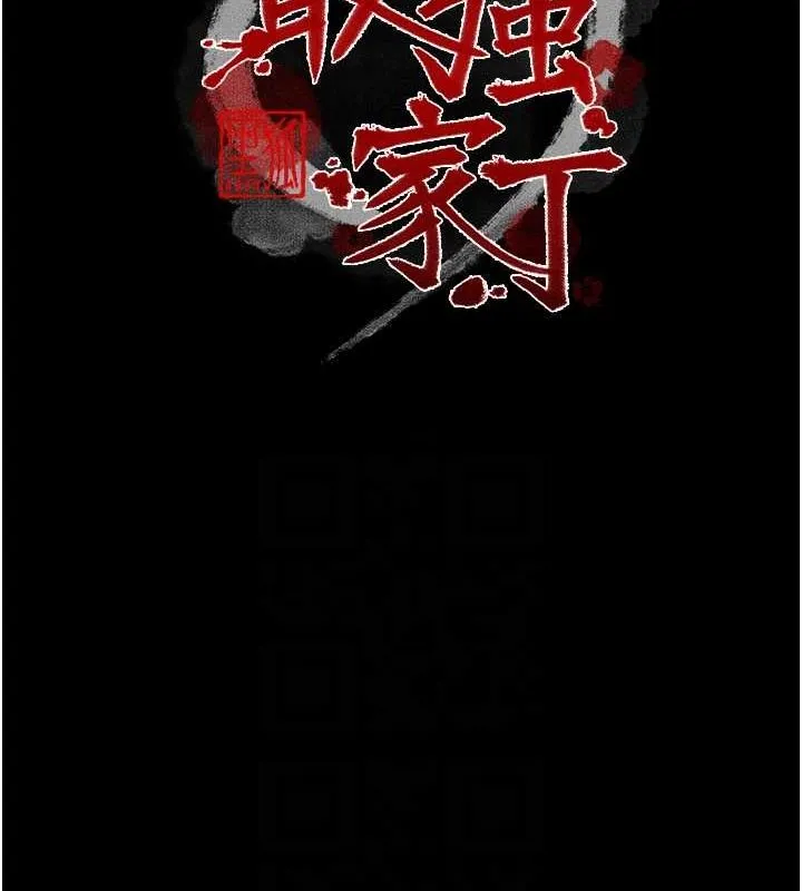 最强家丁-第27話-老闆娘，該還債了吧? - 图片 16