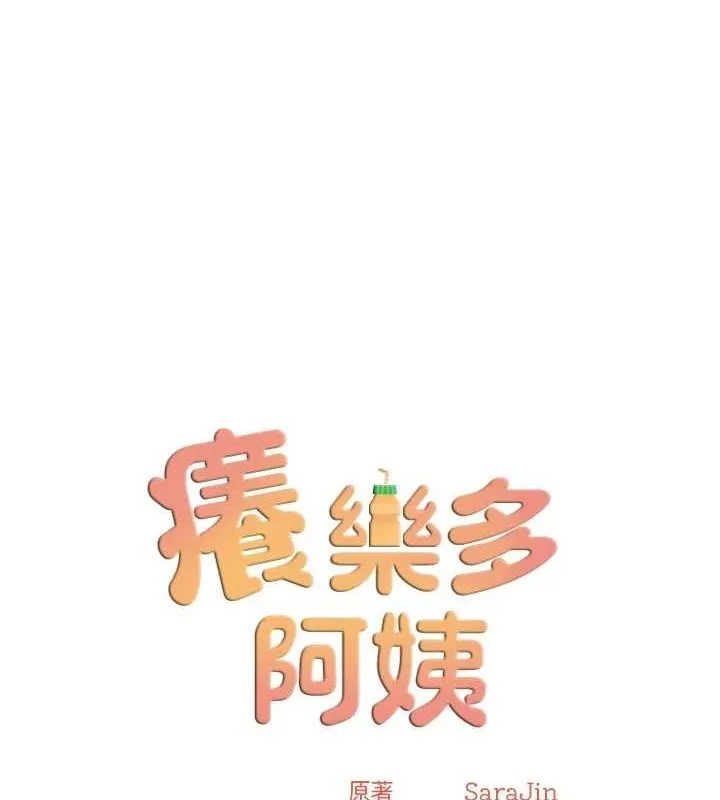 痒乐多阿姨-第51話-媽，我有男人了 - 图片 12