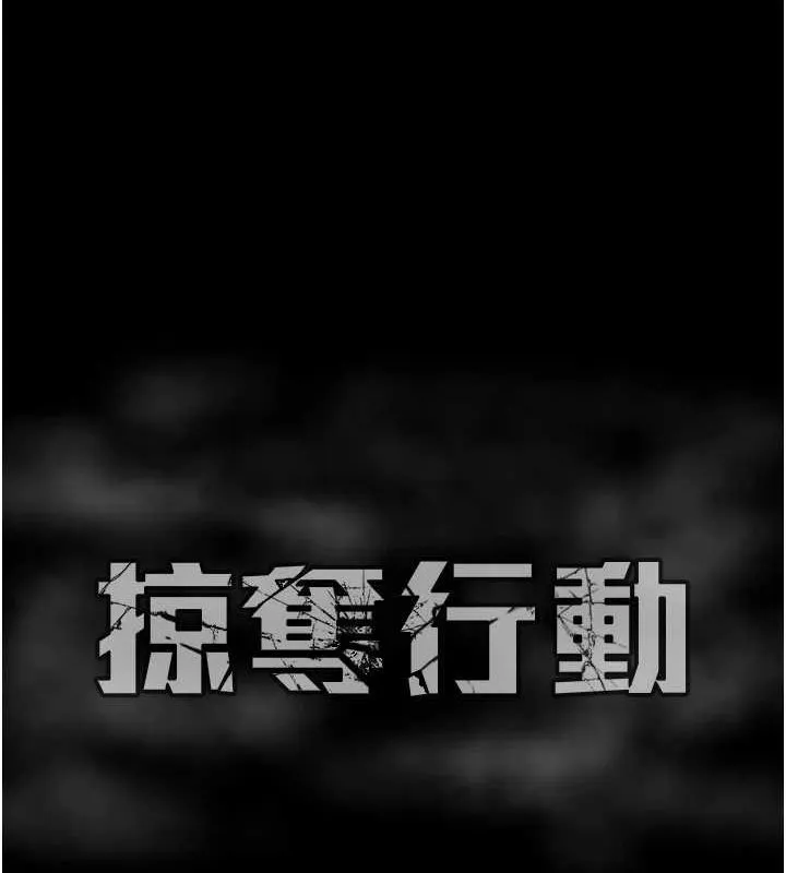 掠夺行动-第45話-野外偷吃變態人妻 - 图片 208