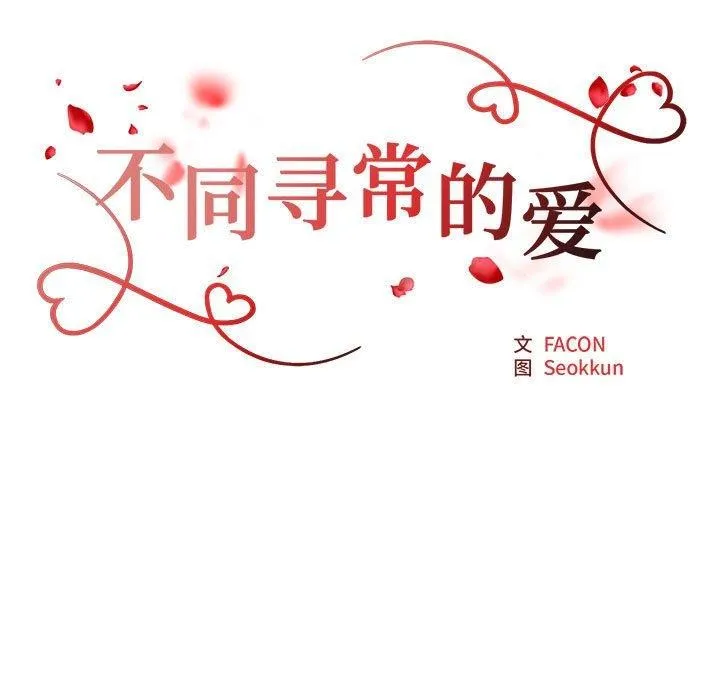 不同寻常的爱-第39話 - 图片 17