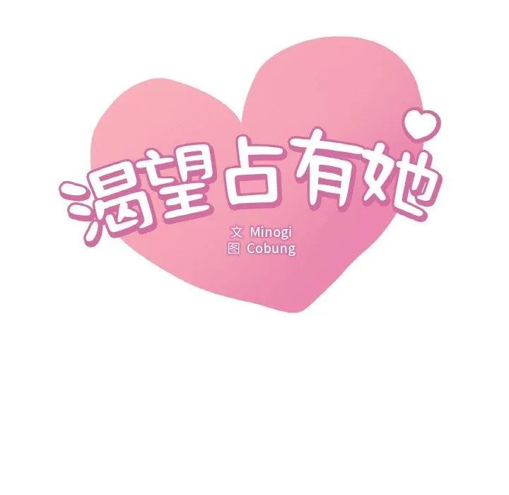 渴望占有她第54話