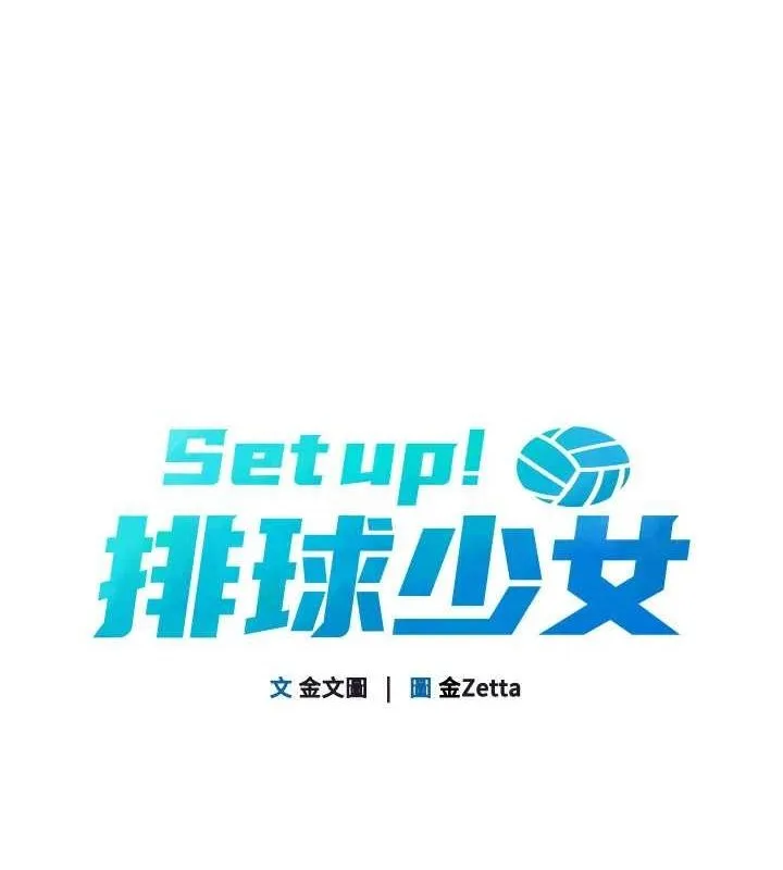Setup!排球少女-第37話-再插下去我會噴出來 - 图片 11