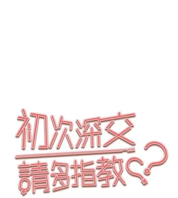初次深交，請多指教第89話-強制開吃母女丼