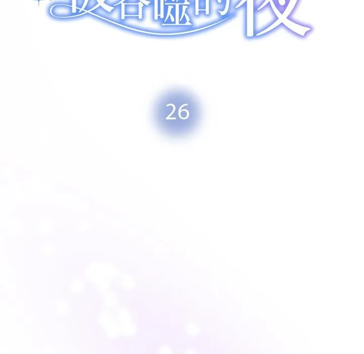 被吞噬的夜-第26話 - 图片 14