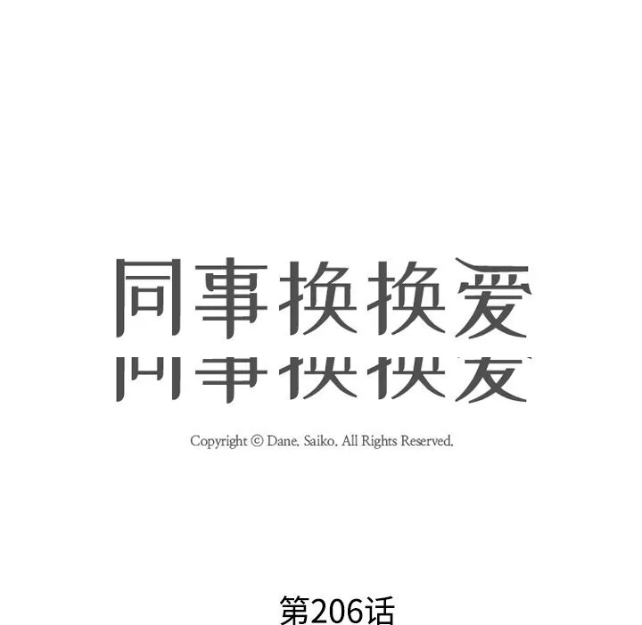 同事換換愛第206話