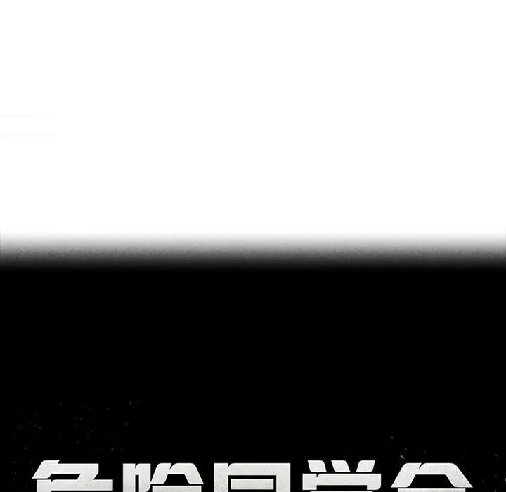 危险同学会-第57話 - 图片 19