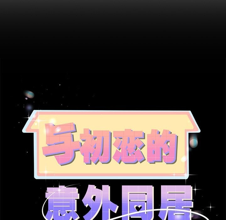 与初恋的以外同居第6話