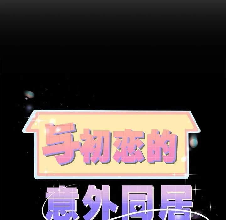 与初恋的以外同居-第6話 - 图片 10