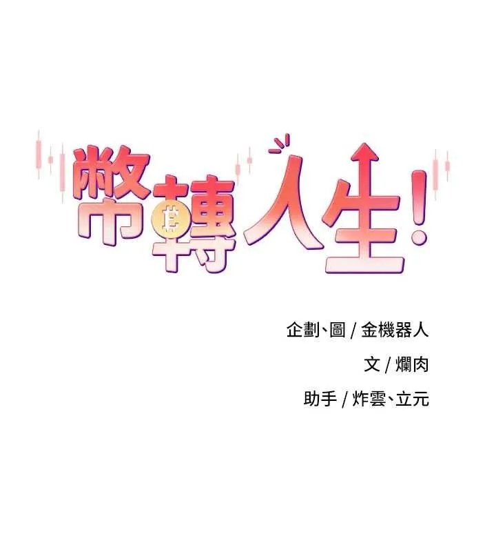 币转人生-第12話-開通處女後穴 - 图片 12