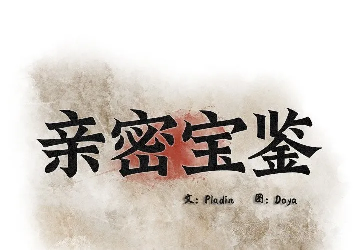 親密寶鑒第10話