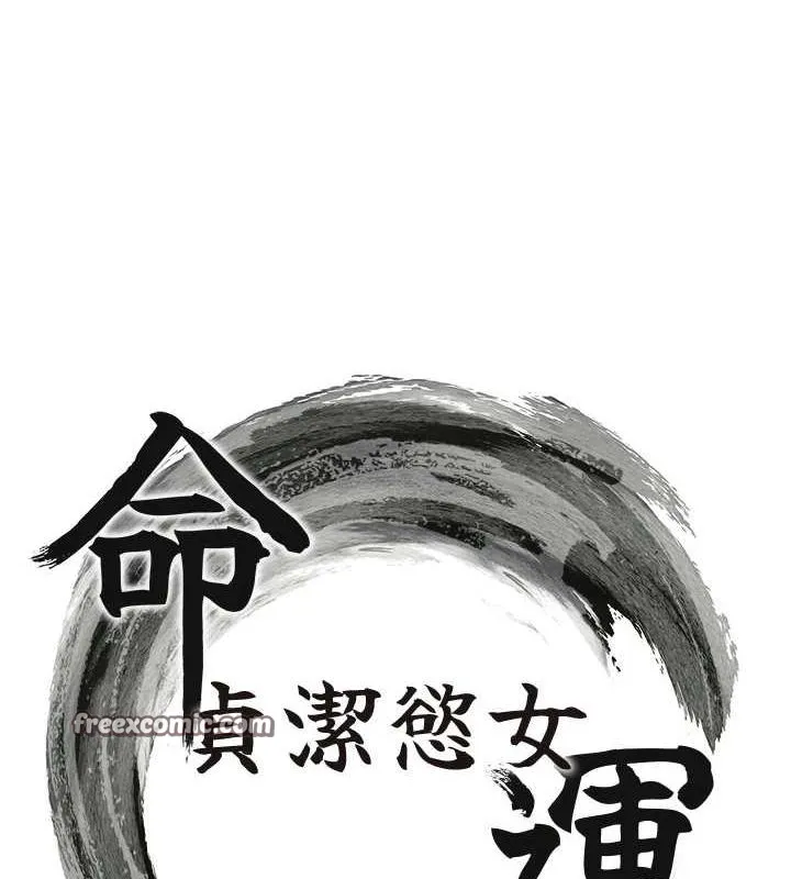 命運:貞潔慾女第30話-「涎」濕全身驗真身