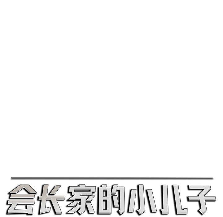 会长家的小儿子第5話