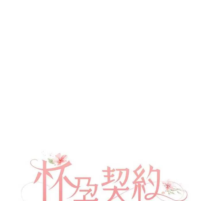 怀孕契约-第25話 - 图片 43