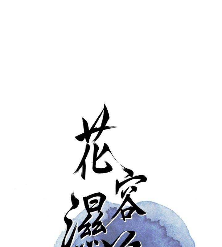 花容湿色:取花点第43話-壞了公子的好事