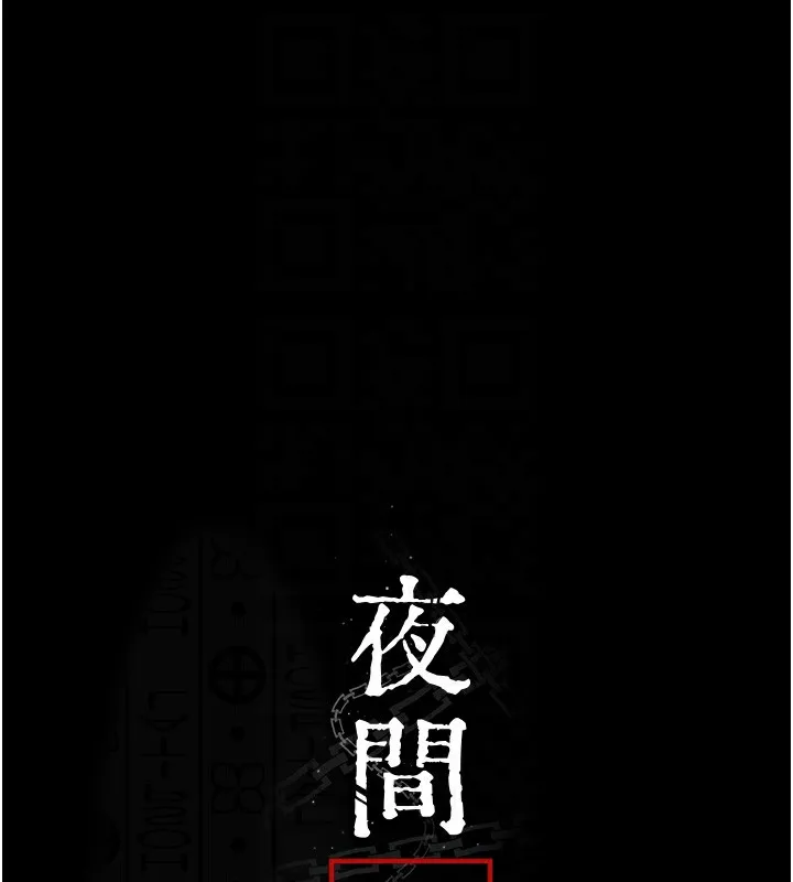夜间诊疗室-第96話-在睡夢中被侵犯 - 图片 21