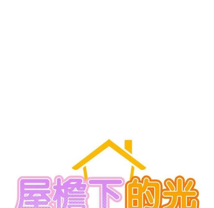 屋檐下的光-第65話 - 图片 58