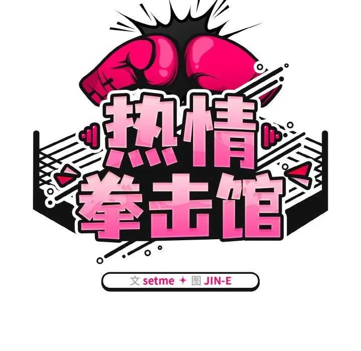 热情拳击馆-第13話 - 图片 52