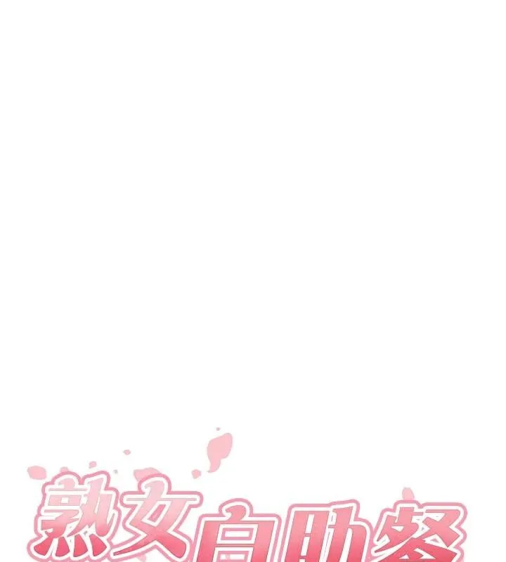 熟女自助餐-第28話-道歉要露出胸部! - 图片 28